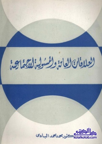 العلاقات العامة والمسؤولية الاجتماعية